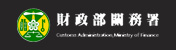 財政部關務署