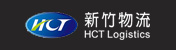 新竹物流